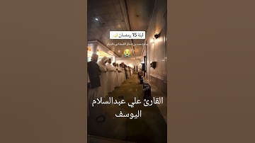 تلاوة خاشعة جدا للقارئ علي عبدالسلام اليوسف ❤️#تلاوة_خاشعة #قرآن #الق#عبدالعزيز_سحيم #دعاء