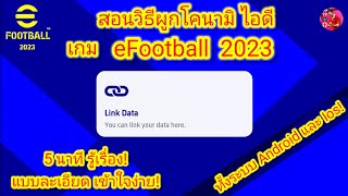 สอนวิธีผูกโคนามิ ไอดี เกม eFootball2023 ทั้งระบบ Android และ Ios!