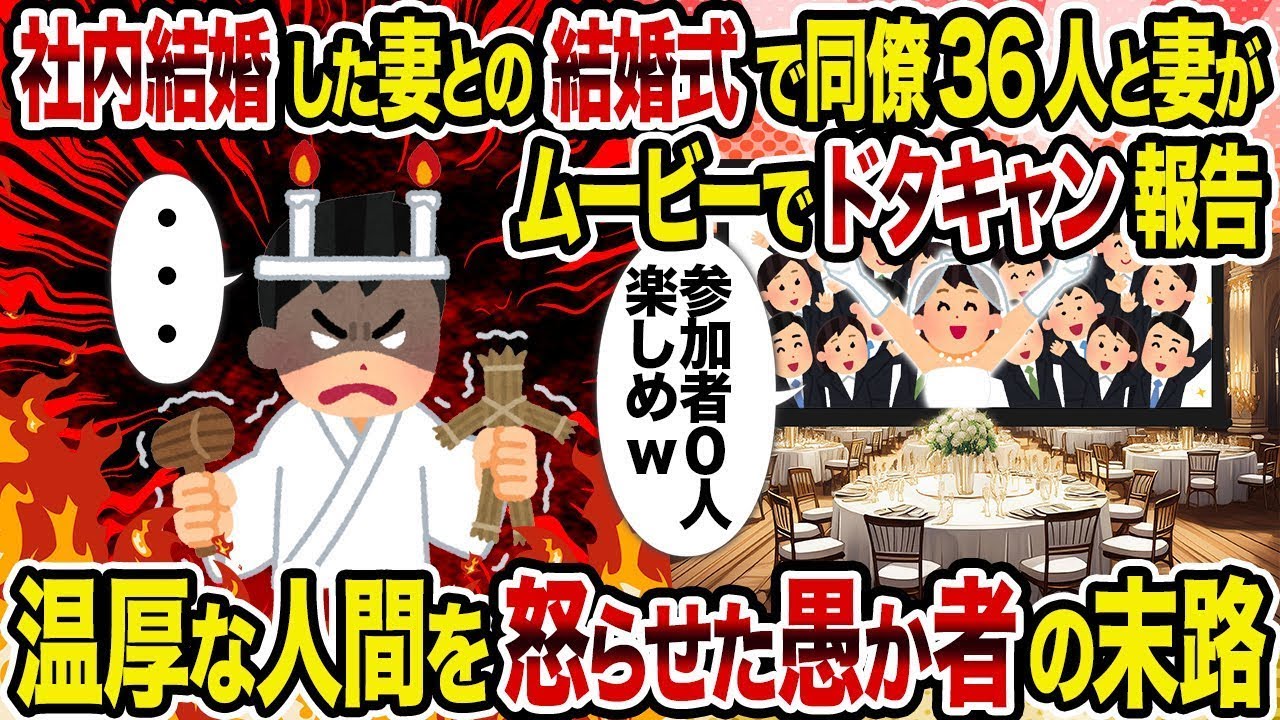 【総集編vol.93】社内結婚した妻との結婚式で同僚36人と妻がムービーでドタキャン報告→ 温厚な人間を怒らせた愚か者の末路【作業用】【睡眠用】