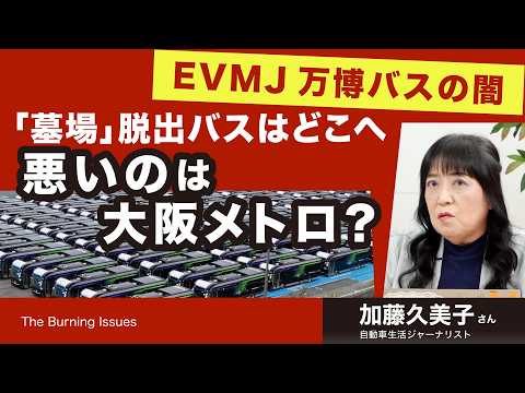 「墓場」脱出バスはどこへ 悪いのは大阪メトロ？ EVMJ万博バスの闇（加藤久美子さん）【The Burning Issues】20260630