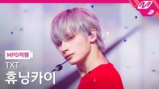 [MPD직캠] TXT 휴닝카이 직캠 4K '하루에 하루만 더 (Stick With You)' (TXT HUENING KAI FanCam) | @MCOUNTDOWN_2026.4.16