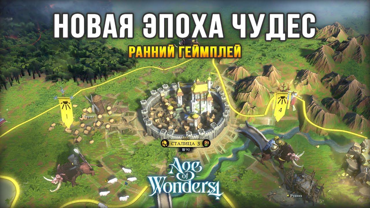 ⁣ЛУЧШАЯ ФЭНТЕЗИ СТРАТЕГИЯ 2023 - Age of Wonders 4 / Первый геймплей на русском