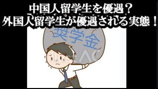 苦しい奨学金返済の一方で、中国人（外国人）留学生優遇の奨学金は廃止すべきか?