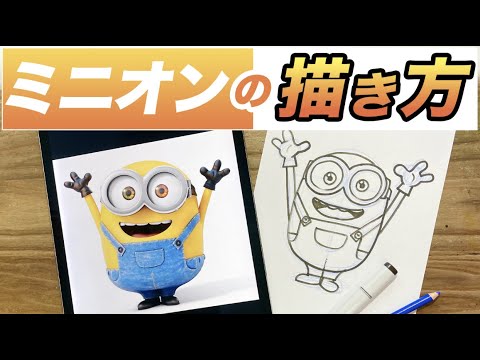 キャラの描き方 誰でも簡単 ミニオンの描き方をご紹介 ミニオンズ 絵が上手くなる イラスト上達 How To Draw Minion Youtube