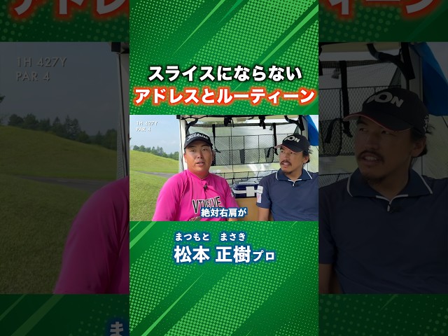 スライスに悩んでる人必見！アドレスで改善するポイントとルーティーン #ゴルフ #マイゴルフ