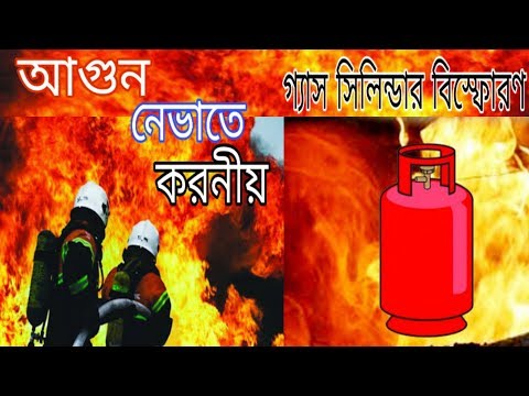 ভিডিও: কীভাবে আগুন লাগা থেকে আটকাতে হবে