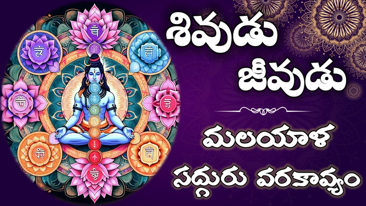 shivudu jeevudu శివుడు జీవుడు | #mangalaharati 
