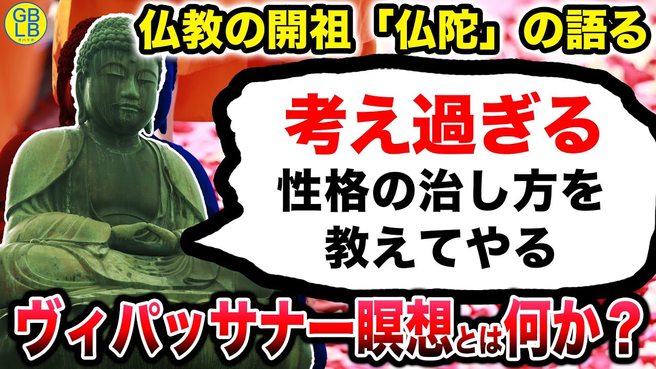 仏陀『考え過ぎから解放される方法を教えてやる』/ヴィパッサナー瞑想の教科書