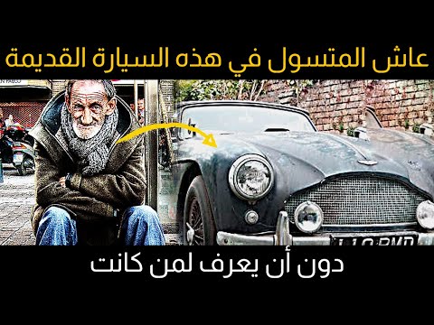 فيديو: كيف أجد سيارة قديمة كنت أمتلكها؟