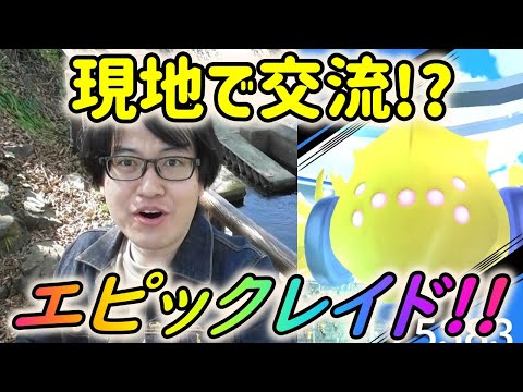 【ポケモンGO】現地レイドでトレーナーと交流!?田舎ならではのレジエレキエピックレイド！