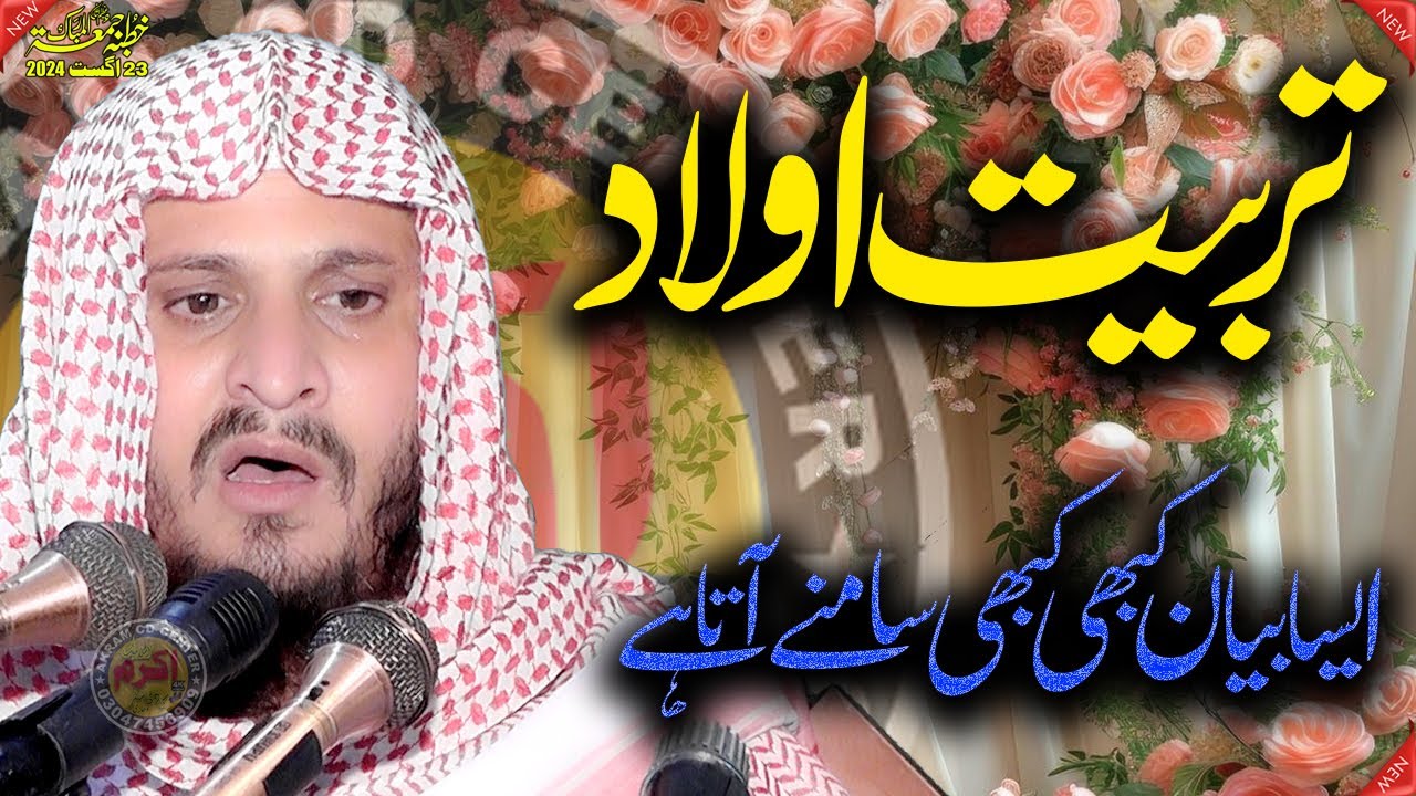 Tarbiyat-e-Olaad k 6 Aham Marhale | New Bayan | Qari Abdul Rehman Ajiz TarbiyateAulad - تربیت اولاد,