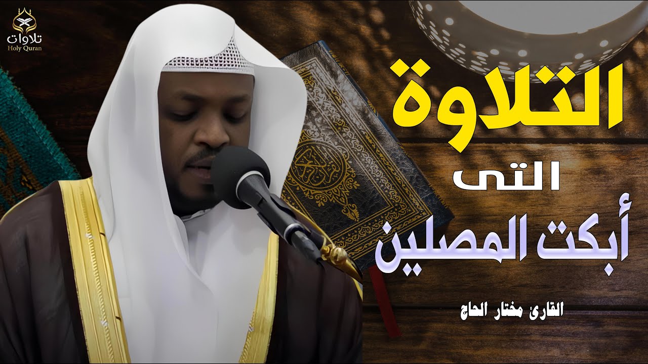 تلاوة قرأنية هتغير مجرى حياتك بصوت جميل للقارئ مختار الحاج#القرآن_الكريم