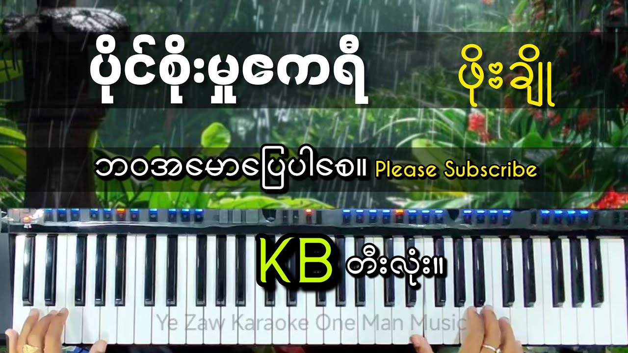 ပိုင်စိုးမှုဧကရီ - ဖိုးချို #kbတီးလုံး #karaoke #subscribe #yezawkb 