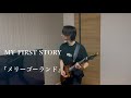MY FIRST STORY『メリーゴーランド』Guitar cover