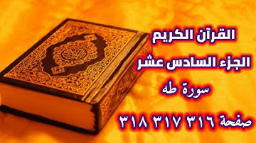 القرآن الكريم الجزء السادس عشر سورة طه صفحة ٣١٦ ٣١٧ ٣١٨ QUR'AN KARIM SURAT TAHA