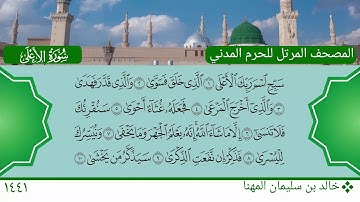 سورة الأعلى - خالد بن سليمان المهنا