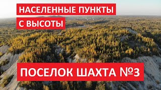 Населенные пункты с высоты: Поселок Шахта N3, Сланцевский район, Ленинградская область l Mavic AIR