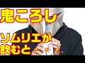 「鬼ころし」をソムリエがガチでレビューした結果・・・