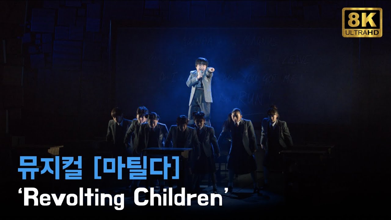 [8K HDR] 뮤지컬 '마틸다' 2022 프레스콜 중 'Revolting Children' | (이충현, 도롱뇽팀)