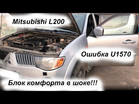 Mitsubishi L200, ошибка U1570, Блок комфорта в аварийном режиме.