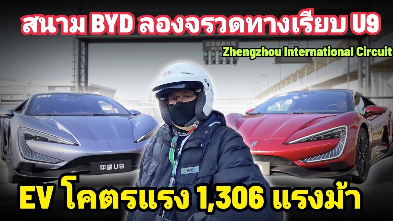 สนามใหม่ BYD เทส U9 โคตร EV แรงนรก 1,306 แรงม้า ขับจริงแรงสุด BYD Zhengzhou Internationnal Circuit