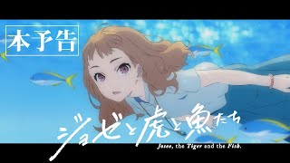 アニメ映画『ジョゼと虎と魚たち』本予告30秒