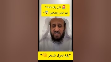 "🚨 أقوى رقية شرعية شاملة 🔥 بصوت يهز ويخاف منه الجن والشياطين👹  | الشيخ فهد القرني""🚨  