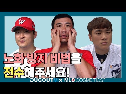 <strong>피부</strong> <strong>노화</strong> <strong>방지</strong> 방법 대공개! [MLB뷰티 상담소 - 김강민, 하재훈, 김태진]