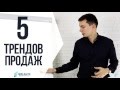 5 трендов продаж: как начать продавать много || ПораРасти | Олег Шевелев