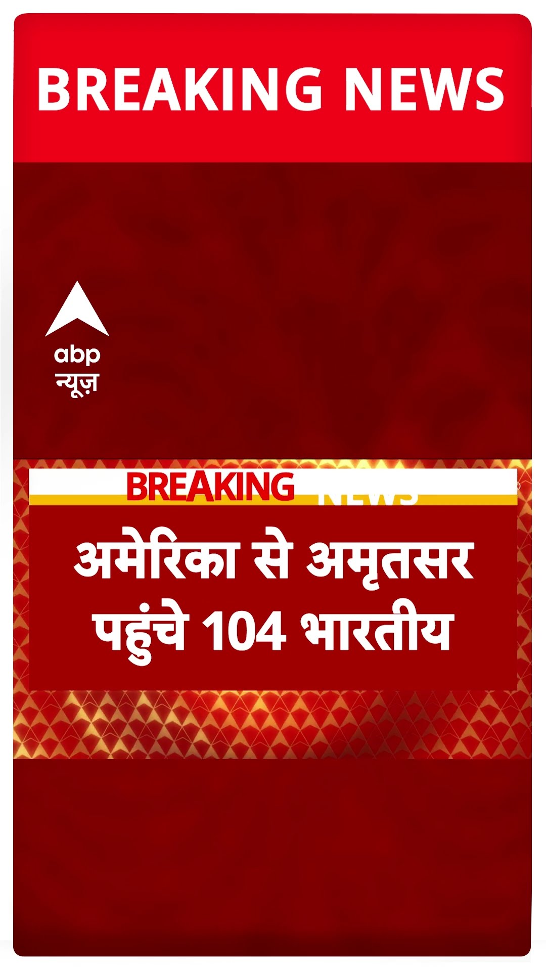 America से 104 प्रवासी भारतीय डिपोर्ट, अमृतसर एयरपोर्ट पर पहुंचे | ABP Shorts