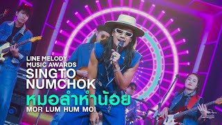 Singto Numchok - MOR LUM HUM NOI [LIVE AT LINE MELODY MUSIC AWARDS]