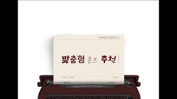 I4-41 | 맞춤형 폰트 추천