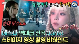 [전참시] 일어나라 그대여🔥 aespa의 역대급 강력한 신곡 'Girls' 촬영 비하인드부터 네버엔딩 '만약에~' 게임까지ㅣ#aespa #girls #에스파 MBC220709방송