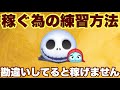 稼げない人はこれを意識すると稼ぎ枚数も変わります【ツムツム】