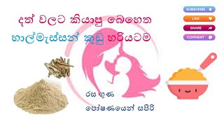 දත් වලට කියාපු බෙහෙත හාල්මැස්සන් කුඩු හරියටම හදමු ( Sprat powder )