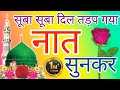 Dil khairabadi New naat l सूबा सूबा दिल तड़प गया नात सुनकर l Beutiful l heart touching naat 2023