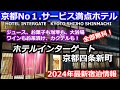 【京都リピーター続出ホテル】サービスやりすぎホテル、ホテルインターゲート京都四条新町　HOTEL INTERGATE KYOTO SHIJO SHINMACHI