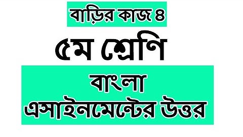 Class 5 Bangla assignment answer||Homework 4#gonit shikhi