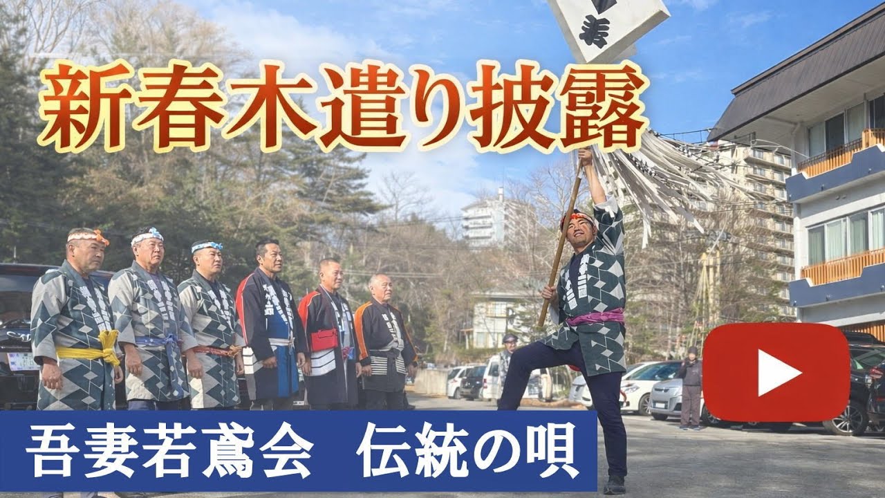 新春恒例行事 吾妻若鳶会による木遣りで一年の安寧を祈願 2026年1月2日