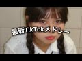 最新TikTokメドレー 流行りの曲まとめ