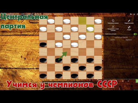 Видео: Чемпионы СССР научат тебя играть в шашки. Центральная партия.
