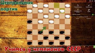 The champions of the USSR will teach you how to play checkers. The Central Party.