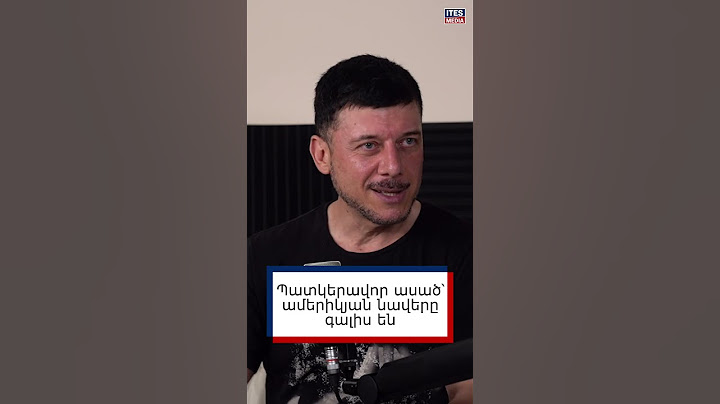 Պատկերավոր ասած՝ ամերիկյան նավերը գալիս են