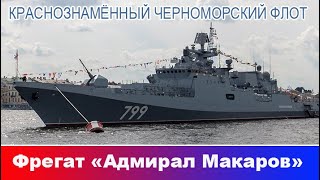 Фрегат Адмирал Макаров. Черноморский флот. Экскурсия по кораблю