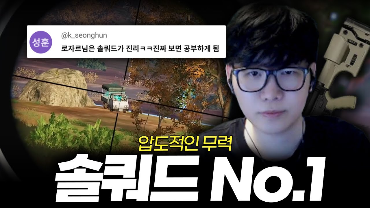 🔥이걸 치킨먹어? 압도적인 무력과 지력을 겸비한 솔쿼드 스페셜리스트🔥