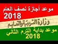 موعد اجازة نصف العام 2018 في مصر - وموعد بداية الترم الثاني 2018 للمدارس والجامعات !