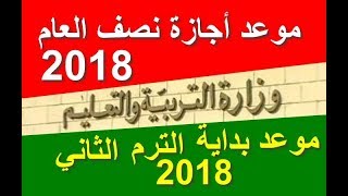 موعد اجازة نصف العام 2018 في مصر - وموعد بداية الترم الثاني 2018 للمدارس والجامعات !