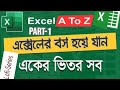 Excel এর টিপস ও ট্রিকস। PART--1 । (Excel Learning Roiad map in Bangla)