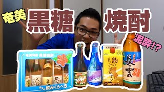 9種の黒糖焼酎をベロベロになるまで飲み比べ