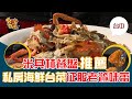 [台中] 米其林餐盤推薦 私房海鮮台菜征服老饕味蕾_台灣百味3.0 250《千味海鮮餐廳》Taiwanese Traditional Food